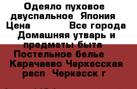 Одеяло пуховое, двуспальное .Япония › Цена ­ 9 000 - Все города Домашняя утварь и предметы быта » Постельное белье   . Карачаево-Черкесская респ.,Черкесск г.